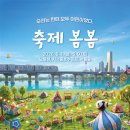 온 가족이 즐기는 ’이현공원 숲속음악소풍’ | 5월 서울에서 즐기는 가족 예술축제, ‘축제 봄봄’ 총정리