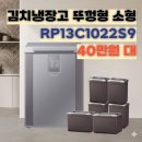 삼성2-126 | RP13, RP13C1022S9 삼성 뚜껑형 김치냉장고 소형 126L 40만원대