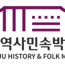 광주역사민속박물관 이미지