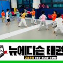 뉴에디슨태권도 이미지