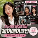 제이샵 - 영천시 호국로 6-1 | 성신여대 메이크업샵 제이메이크업 하객메이크업 후기
