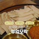화곡수육 | [부엌모락] 수육과 막국수가 맛있는 화곡역 혼밥 맛집 솔직 후기