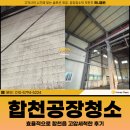 합천읍 | 합천공장청소 업체비용, 합천읍 고압세척한 후기