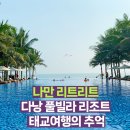 다낭 나만리트리트 리조트, 원베드룸 러스틱 풀빌라 우리가 마지막으로 평온했던 곳- Naman Retreat
