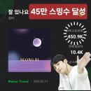 [멜론] 2/13 스밍인증 , 45만 스밍달성 이미지