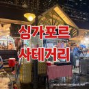 싱가포르 1일차 오아시아 다운타운 호텔, 사테거리 7번 8번 후기