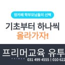 프리머교육유투엠시흥학원