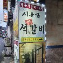 시골집명품석갈비 이미지