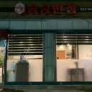 승승반점