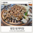 벙개막창 | 병점맛집 벙개막창 병점 막창 맛집 제대로 먹고 온 솔직후기