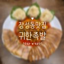 귀한족발 장량점 이미지