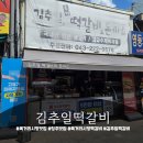 김추일떡갈비 | 육거리시장 맛집 김추일떡갈비 포장 후기, 청주맛집 인정! 육거리시장떡갈비 추천