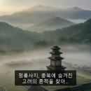 옥천관광안내소 | 청룡사지, 충북에 숨겨진 고려의 흔적을 찾아…