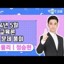 ★정승현 전공물리★ 2024년 5월 물리교육론 기출 문제 풀이 강의 맛보기 영상 이미지