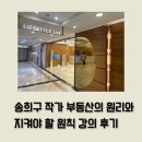 롯데베스트부동산중개 | 송희구 작가 롯데문화센터 강의 후기 <부동산의 원리와 지켜야 할 원칙>