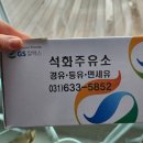 석화주유소 이미지