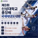 ❤️제3회 신성대학교 총장배 국제대회 "개최" (대회 요강) 이미지