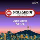 마이스정보사이트 - 종로 어디나 스테이지 이미지