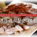 유가명가즉석찰순대&왕족발 이미지