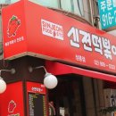 신전떡볶이정릉점 이미지