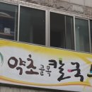약초골목칼국수