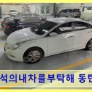 내차를부탁해 | 동탄신도시 자동차수리 장용석의내차를부탁해 동탄신도시점 합리적 가격과 꼼꼼한 점검