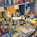 대구 소품샵 투어 필수 코스, 지헤이 블랭크 GEEHEY blank 솔직 후기