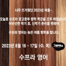수프라영어