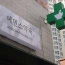 에덴스약국 네이버블로그