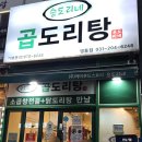 영통역가성비맛집 승도리네 곱도리탕 포장 후기