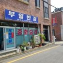 부일반점 - 남해군 화전로122번가길 14 | 부일반점