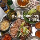 송도 타임스페이스 맛집 완미족발 메뉴 주차 반반족발 후기