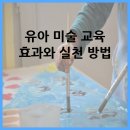 꼼지락예산적정기술협동조합 | 유아 미술 교육 효과와 실천 방법