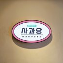 [예산 여행/예산빵집]예산시장 맛집 사과당 웨이팅 후기