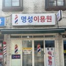 명성이용원 이미지