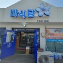 마식당 - 군포시 당동로32번길 35 | 마식당