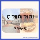 대구 도케비커피 세천웍스점 방문기 감성 가득한 와플 카페에서 힐링 한 잔