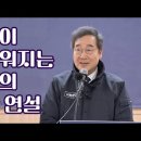 명불허전! 이낙연의 현장 명연설... 이미지