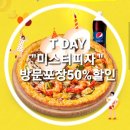 [T DAY 할인정보]7월 T DAY &#34;미스터피자&#34; 방문 포장 50% 할인 방법 &amp; 후기 /쉬림프골드/SK멤버쉽 할인...
