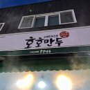 화정동 만두 찐빵 맛집 호호만두 화정본점 오징어 먹물만두 후기