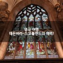 제일영도교회 노인대학 | 2025 영국 여행 - 에든버러 텐힐플레이스호텔 후기 및 본격 관광