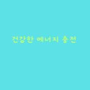 건강한에너지 이미지