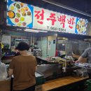 시장백반 | 경동시장 맛집 전주백반! 쯔양도 다녀간 곳 방문 후기