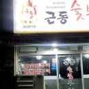근동숯불구이 이미지