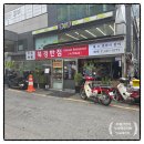 [味2味] 신사 중국집 &#39;북경반점&#39; 신사역 앞 노포 옛날식 탕수육을 먹고 싶다면? 솔직후기!