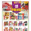 이마트 2월 첫주 전단지할인 설 제수준비 주말세일 한우, 갈비찜, LA갈비, 명태 대구슬라이스, 과일선물...