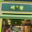 사조대림식품노동조합 | 다산맛집 새참 냉삼집 냉동삽겹살/우삼겹살 주문 다산역 고기집 추천 존맛