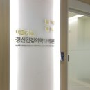 마음느낌정신건강의학과의원 이미지