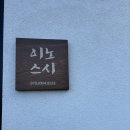 스시李