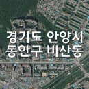 경기도 안양시 동안구 비산동 토지 매매 이미지